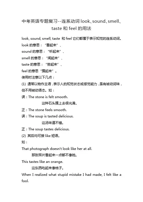 中考英语专题复习--连系动词look、sound、smell、taste和feel的用法