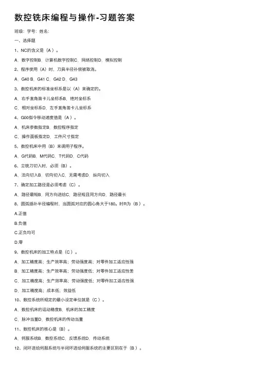 数控铣床编程与操作-习题答案
