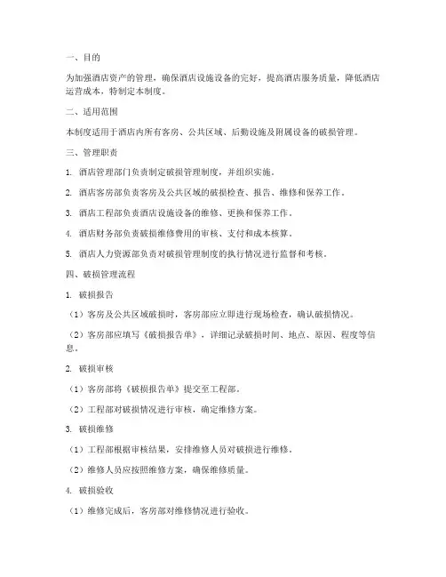 酒店破损管理制度