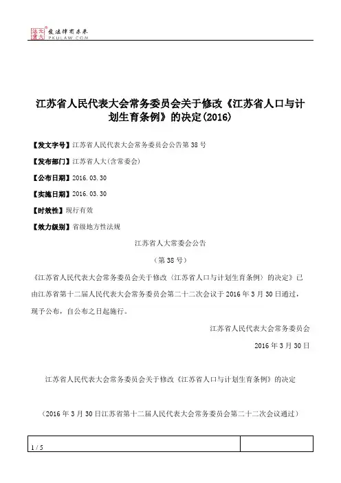 江苏省人民代表大会常务委员会关于修改《江苏省人口与计划生育条例》的决定(2016)