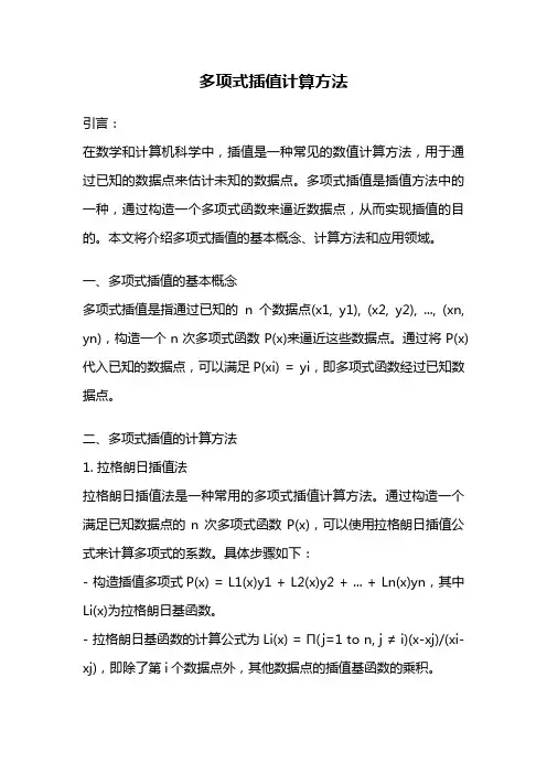 多项式插值计算方法