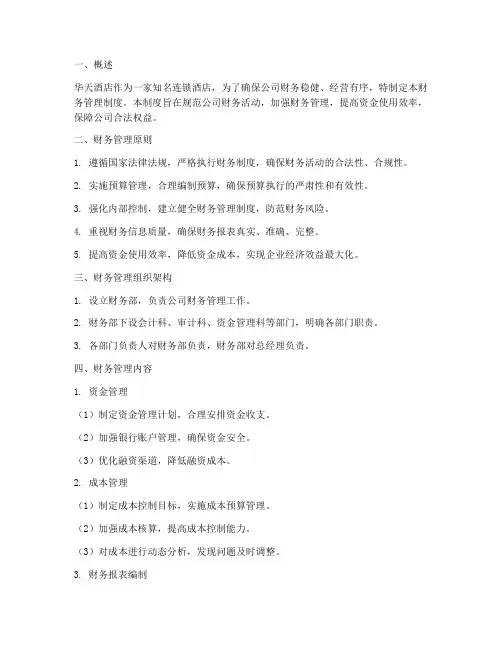 华天酒店的财务管理制度
