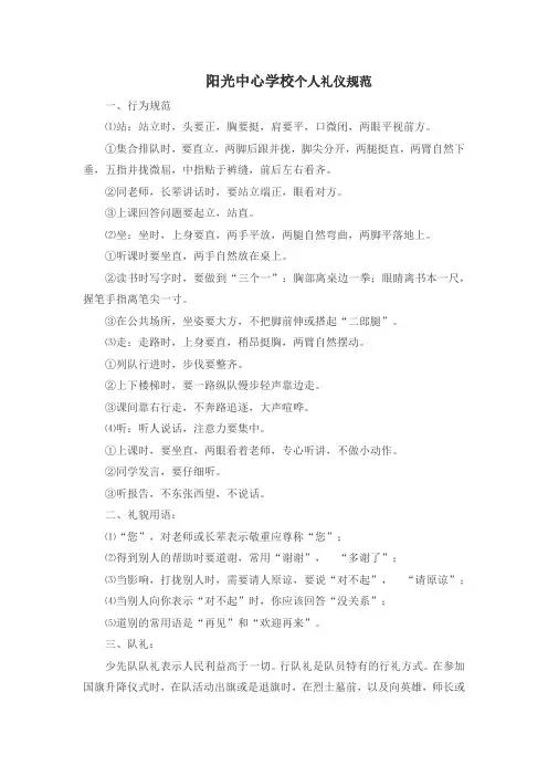 阳光中心学校个人礼仪规范