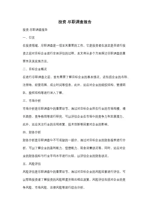 投资 尽职调查报告