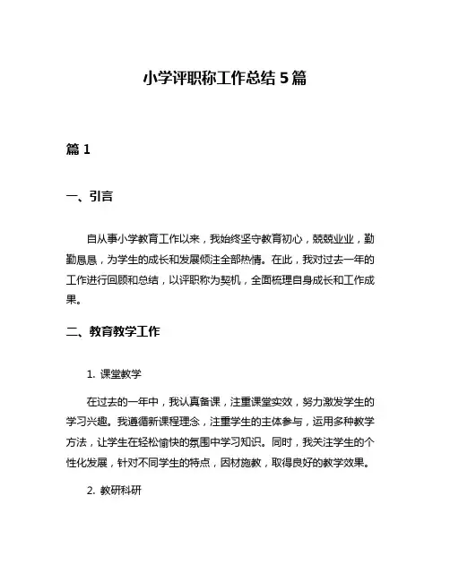 小学评职称工作总结5篇