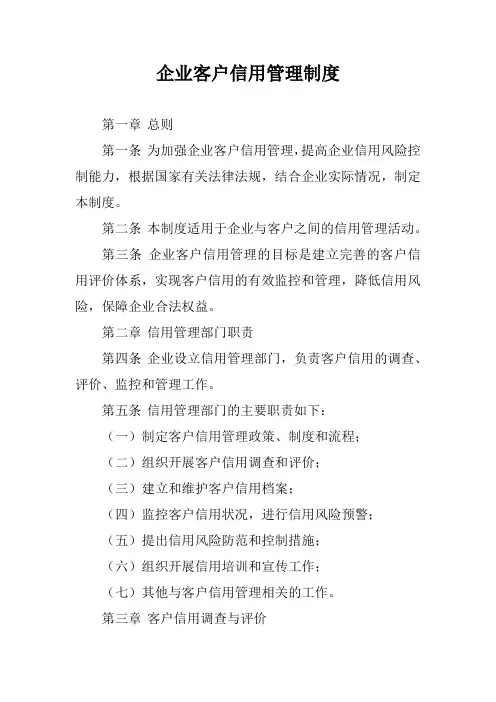 企业客户信用管理制度