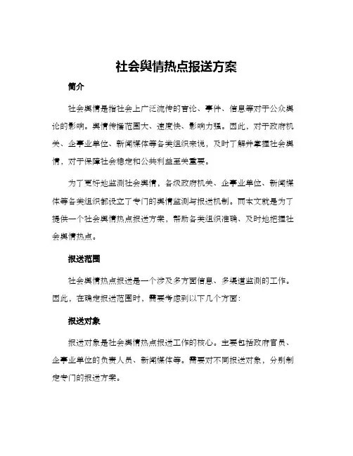 社会舆情热点报送方案