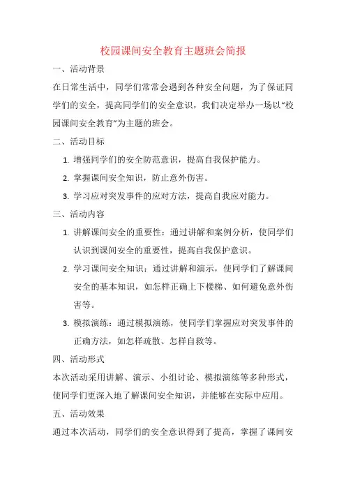 校园课间安全教育主题班会简报
