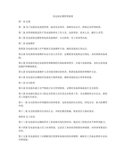 发电部定期管理制度