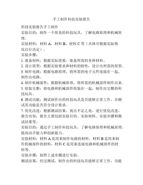 手工制作科技实验报告