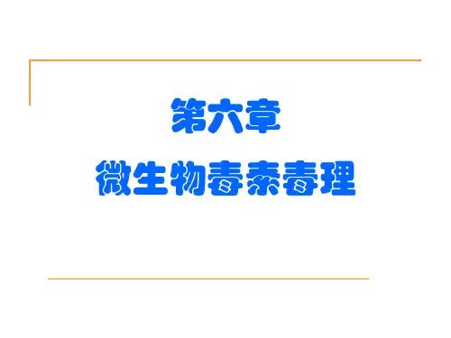 兽医毒理学-06第六章 微生物毒素毒理