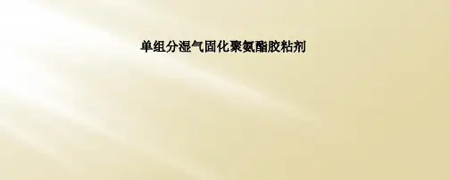 单组分湿气固化聚氨酯胶粘剂