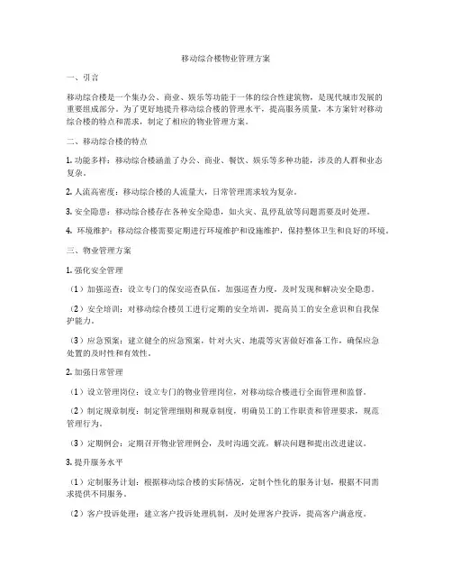 移动综合楼物业管理方案