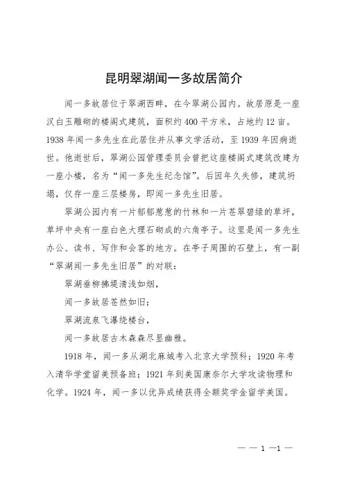 昆明翠湖闻一多故居简介