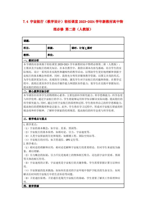 7.4宇宙航行(教学设计)轻松课堂2023-2024学年新教材高中物理必修第二册(人教版)