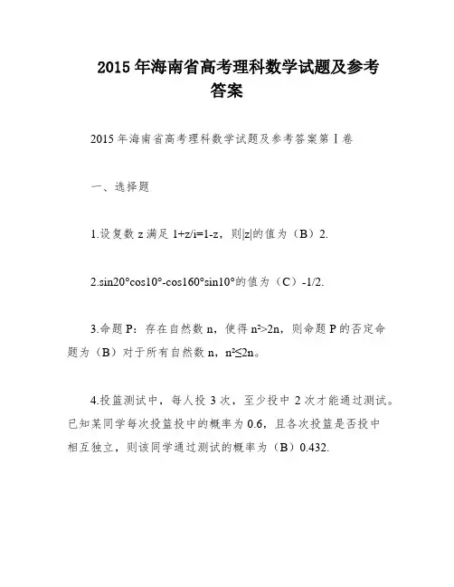 2015年海南省高考理科数学试题及参考答案