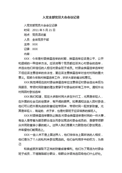 入党支部党员大会会议记录