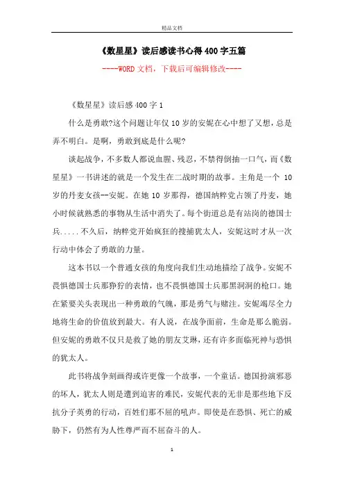 《数星星》读后感读书心得400字五篇