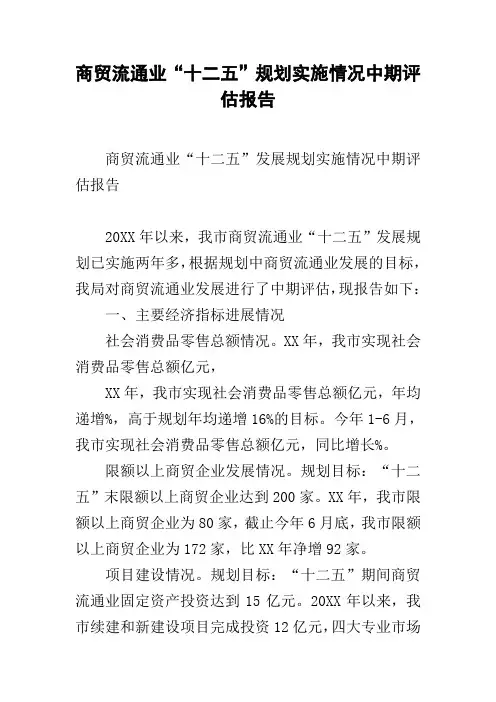 商贸流通业“十二五”规划实施情况中期评估报告