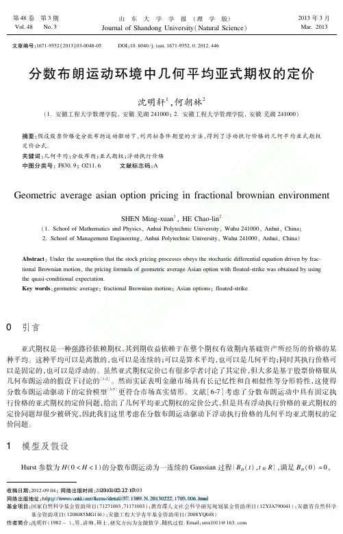分数布朗运动环境中几何平均亚式期权的定价_沈明轩_何朝林