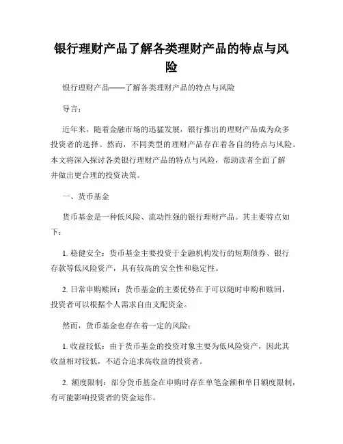银行理财产品了解各类理财产品的特点与风险