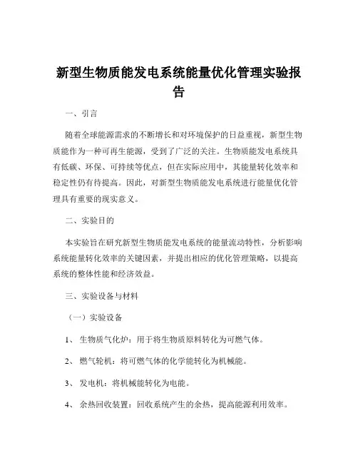 新型生物质能发电系统能量优化管理实验报告
