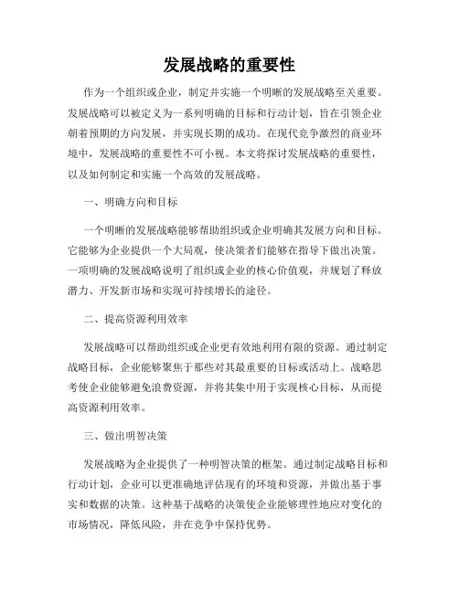 发展战略的重要性