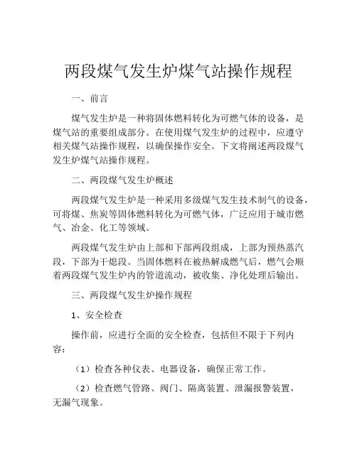 两段煤气发生炉煤气站操作规程