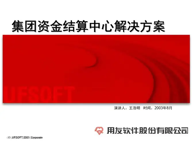 集团资金结算中心解决方案集团资金结算中心解决方案(pdf 30页)