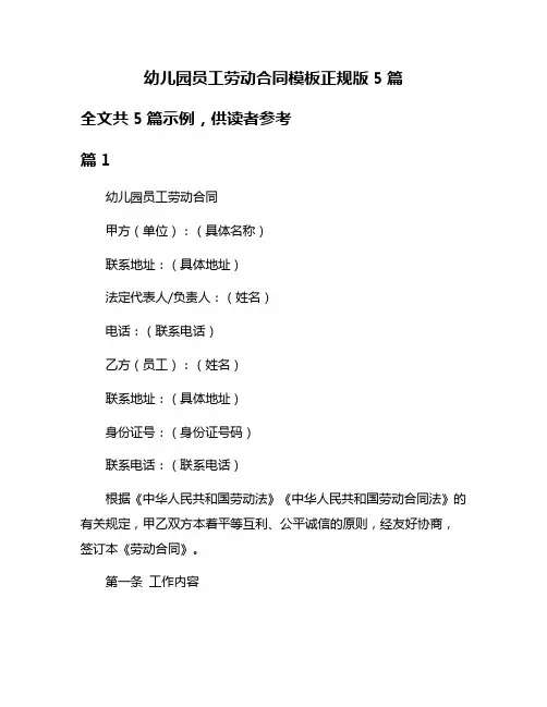 幼儿园员工劳动合同模板正规版5篇