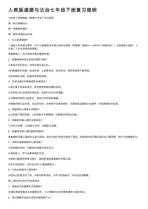 人教版道德与法治七年级下册复习提纲