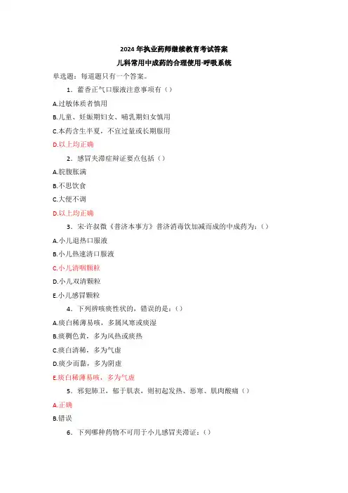 2024年执业药师继续教育考试答案-儿科常用中成药的合理使用-呼吸系统