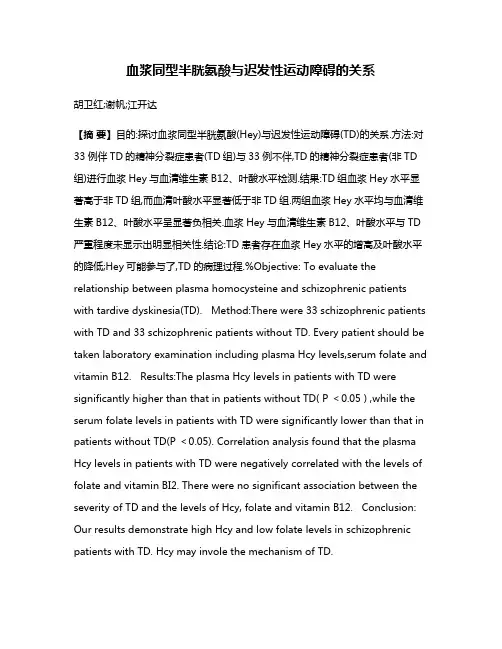 血浆同型半胱氨酸与迟发性运动障碍的关系