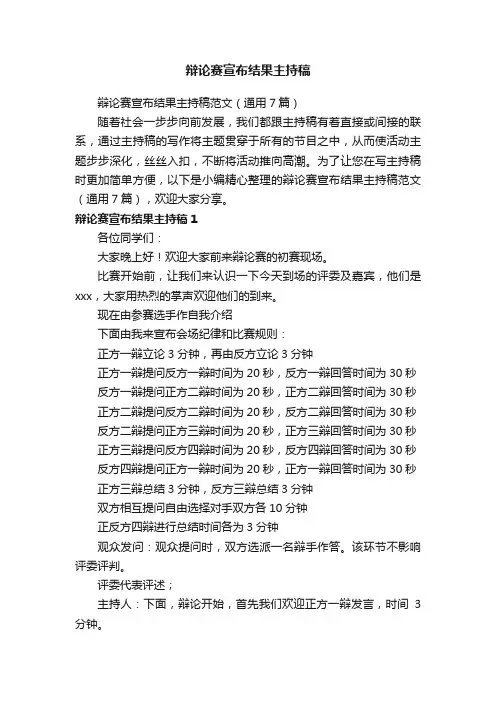 辩论赛宣布结果主持稿范文（通用7篇）