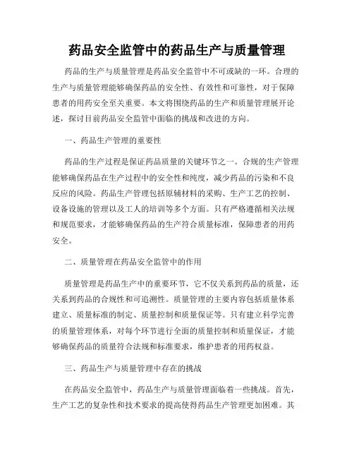 药品安全监管中的药品生产与质量管理