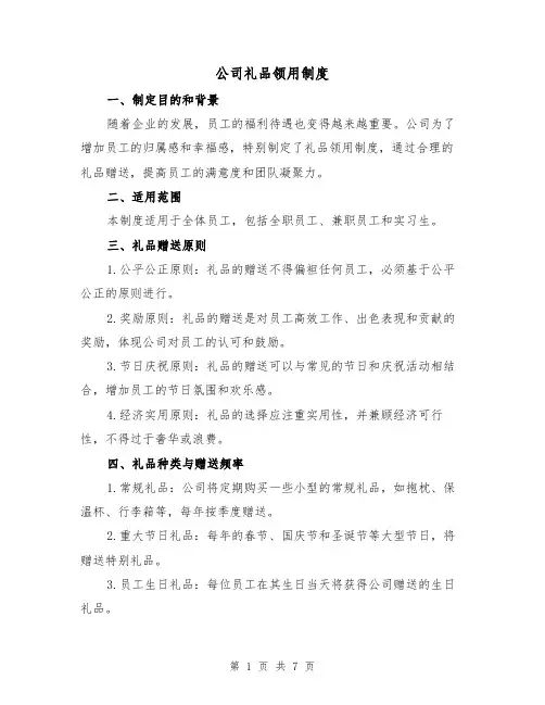 公司礼品领用制度（四篇）