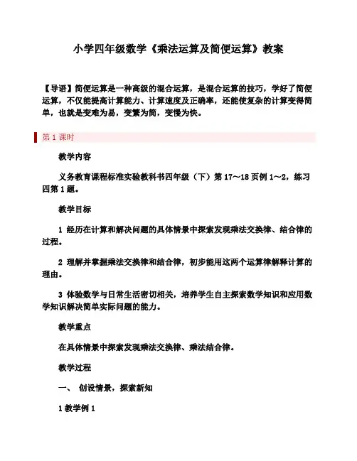 西师大版小学四年级数学下册《乘法运算律及简便运算》教案