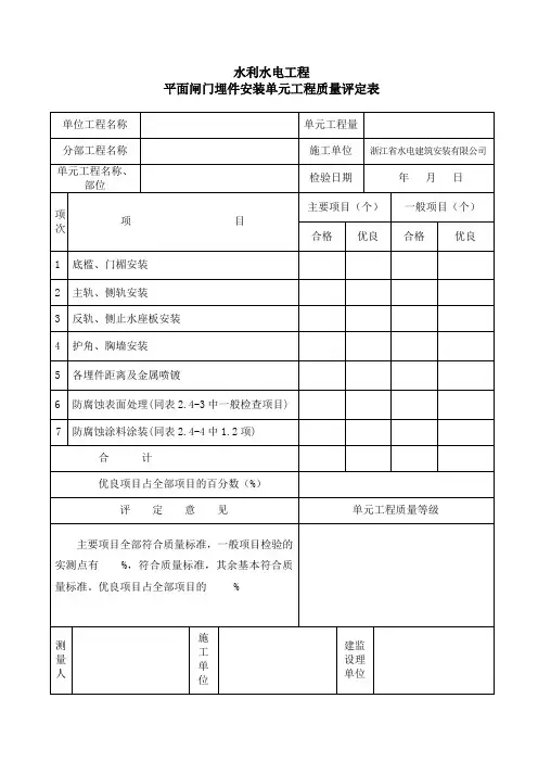 水利闸门埋件评定表(门槽)