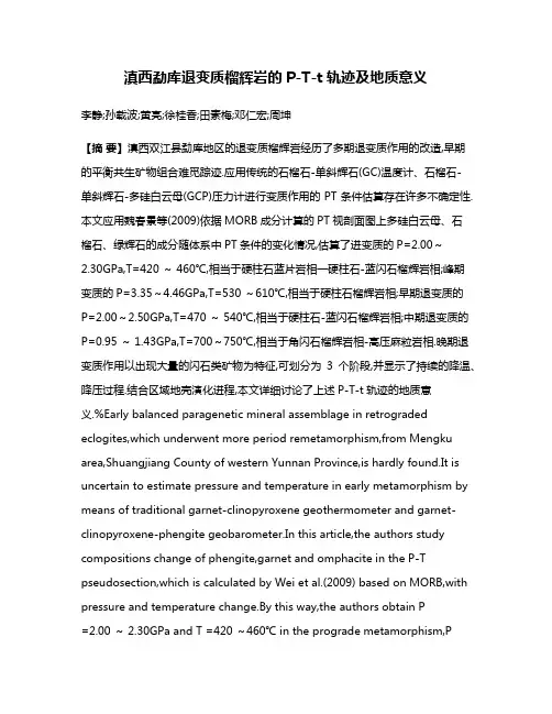 滇西勐库退变质榴辉岩的P-T-t轨迹及地质意义
