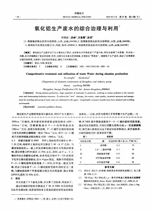 氧化铝生产废水的综合治理与利用