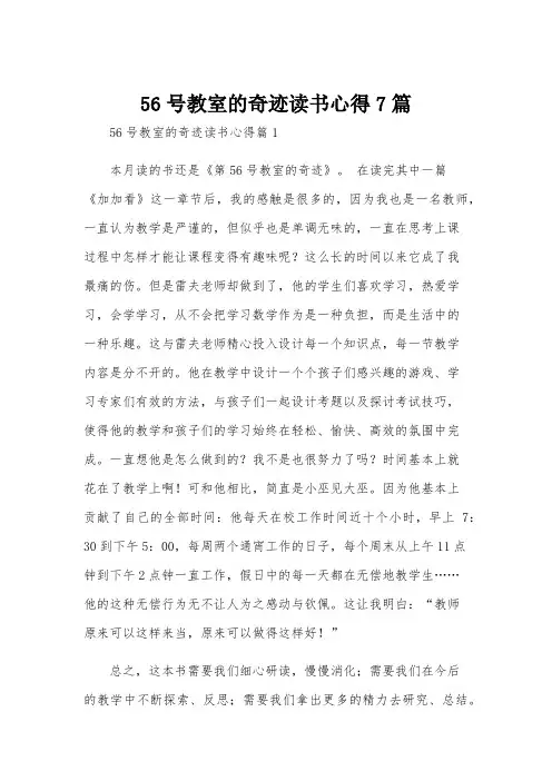 56号教室的奇迹读书心得7篇