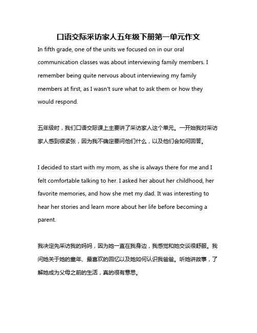 口语交际采访家人五年级下册第一单元作文