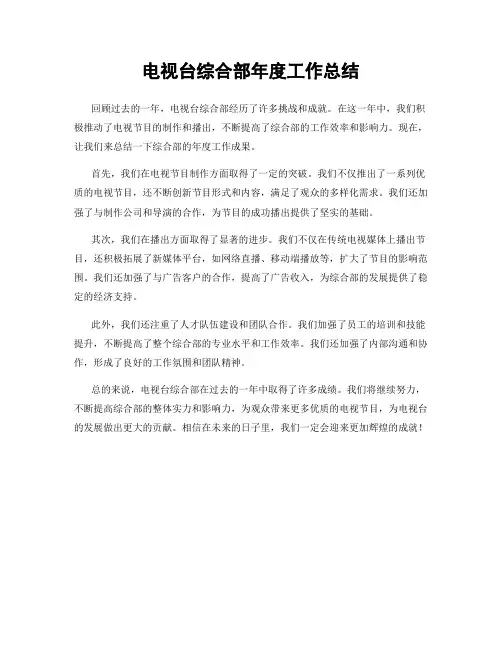 电视台综合部年度工作总结