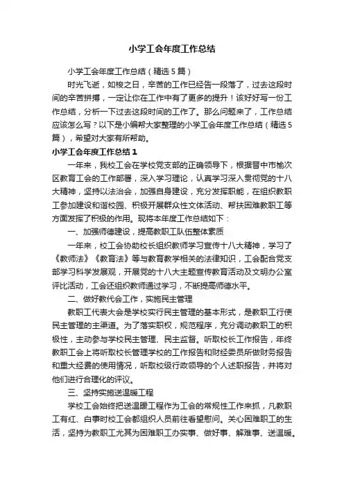 小学工会年度工作总结（精选5篇）