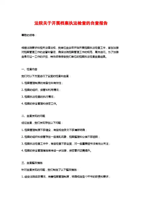 法院关于开展档案执法检查的自查报告