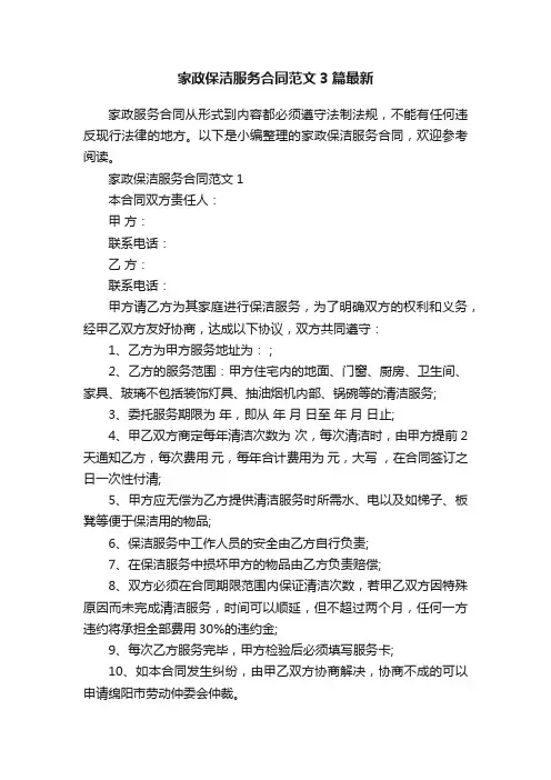 家政保洁服务合同范文3篇最新