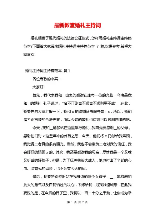 最新教堂婚礼主持词
