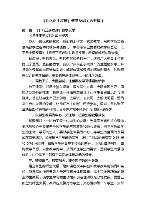 《乒乓正手攻球》教学反思（含五篇）