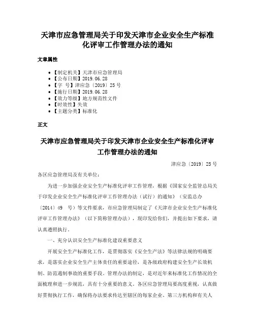 天津市应急管理局关于印发天津市企业安全生产标准化评审工作管理办法的通知