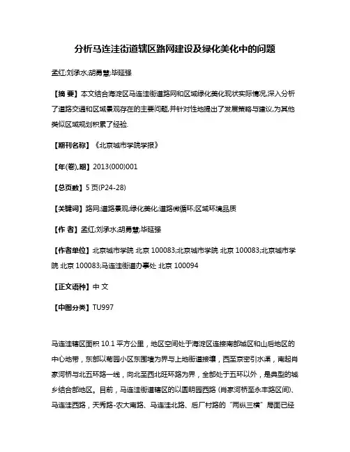 分析马连洼街道辖区路网建设及绿化美化中的问题